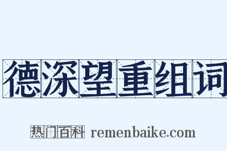 德深望重组词是什么意思的图片
